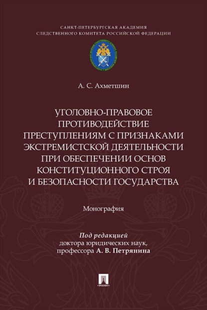 Уголовно-правовое противодействие преступлениям с признаками экстремистской деятельности при обеспечении основ конституционного строя и безопасности