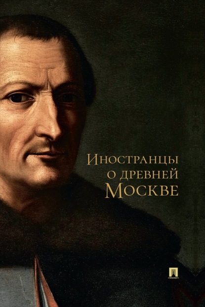 Иностранцы о древней Москве