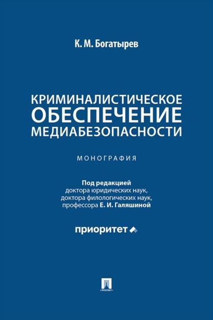 Криминалистическое обеспечение медиабезопасности. Монография