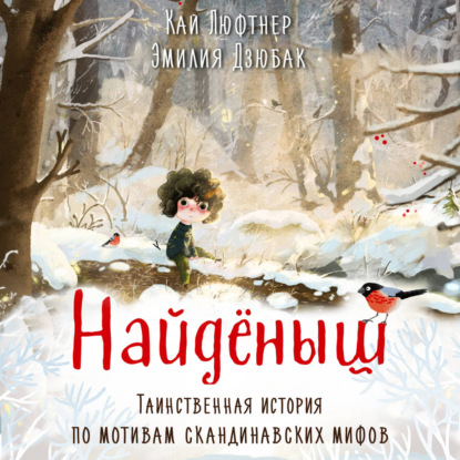 Найденыш