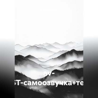 av- (TEST-самоозвучка+текст)
