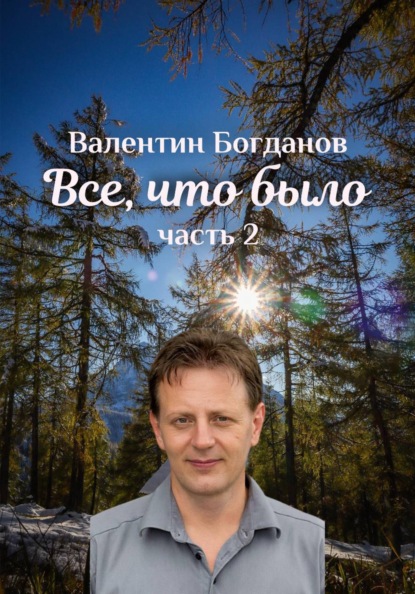 "Все что было..."
