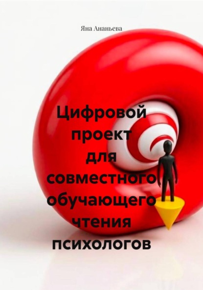 Цифровой проект для совместного обучающего чтения психологов