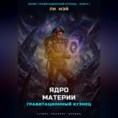 Гравитационный Кузнец: Ядро Материи