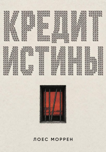 Кредит истины