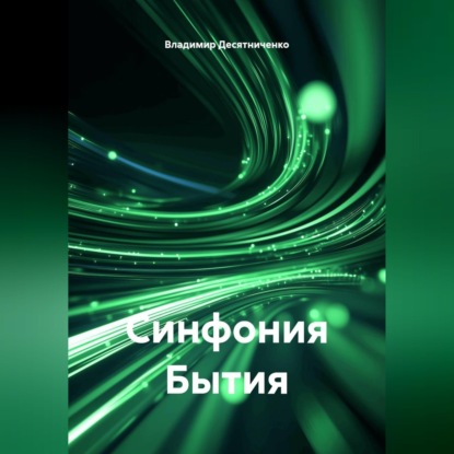 Синфония бытия