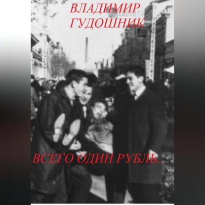 Всего один рубль.. 1967 г. Крым