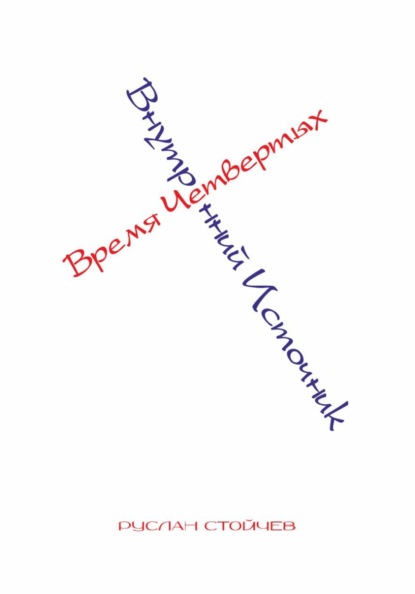 Время Четвертых. Внутренний Источник