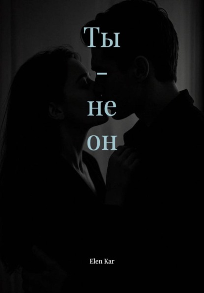 Ты - не он