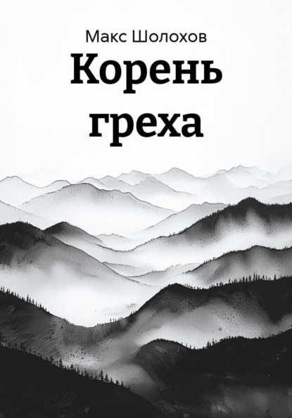 Корень греха