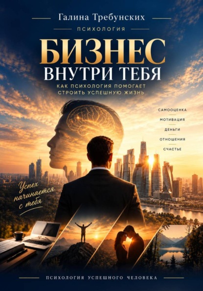 Бизнес внутри тебя