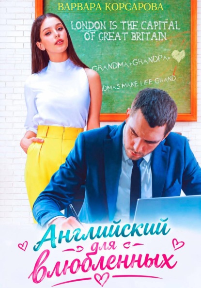 Английский для влюбленных