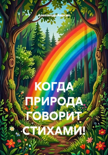 КОГДА ПРИРОДА ГОВОРИТ СТИХАМИ!