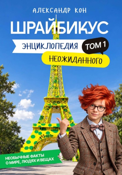 Шрайбикус. Том 1. Энциклопедия неожиданного