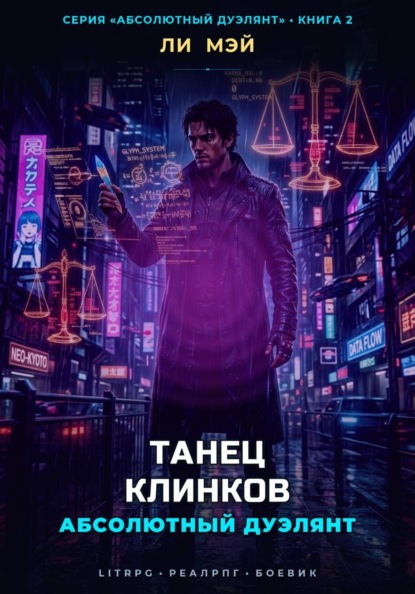 Абсолютный Дуэлянт: Танец Клинков