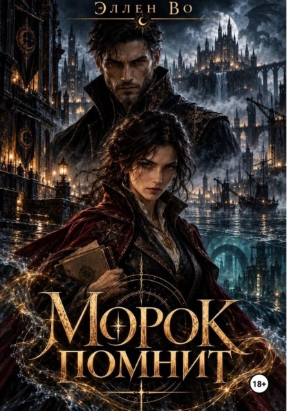 Морок помнит