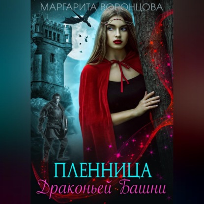 Пленница Драконьей Башни