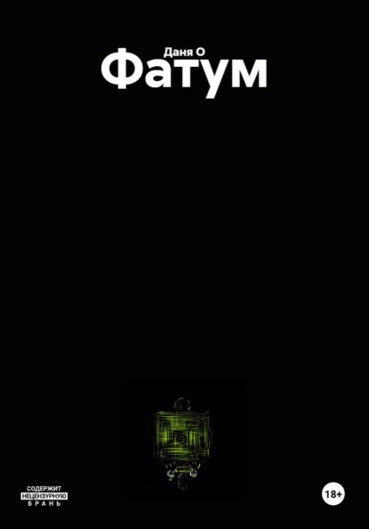 Фатум