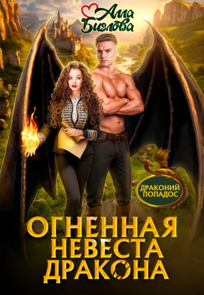Огненная невеста дракона