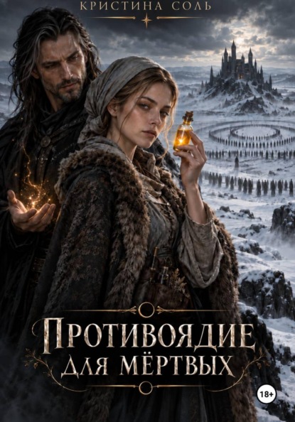 Противоядие для мёртвых