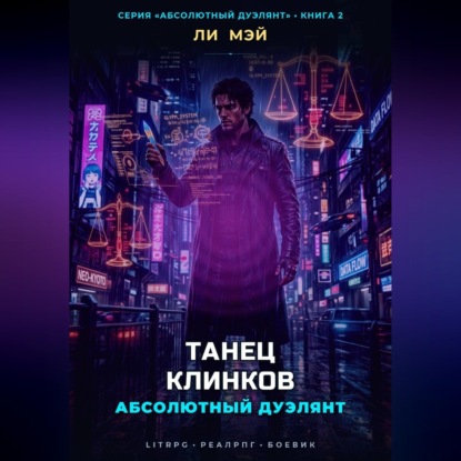 Абсолютный Дуэлянт: Танец Клинков