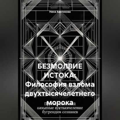 БЕЗМОЛВИЕ ИСТОКА: Философия взлома двухтысячелетнего морока