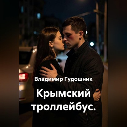Крымский троллейбус.