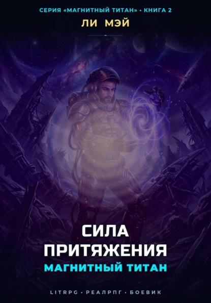 Магнитный Титан: Сила Притяжения