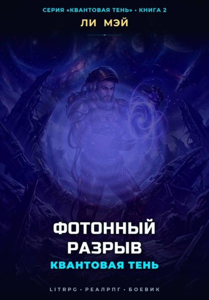 Квантовая Тень: Фотонный Разрыв