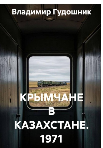 КРЫМЧАНЕ В КАЗАХСТАНЕ. 1971 год