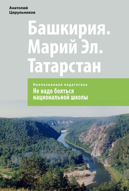 Неопознанная педагогика. Башкирия. Марий Эл. Татарстан. Не надо бояться национальной школы