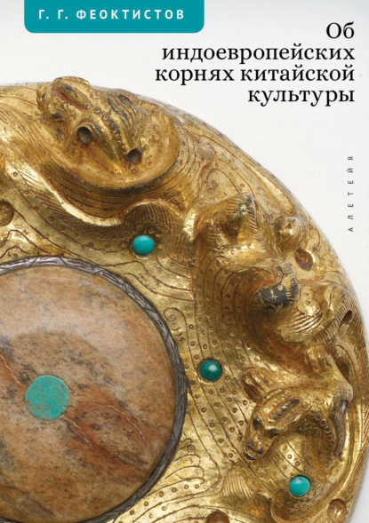 Об индоевропейских корнях китайской культуры