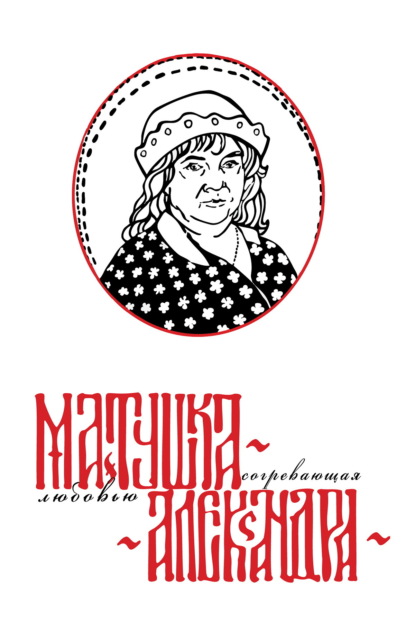Матушка Александра. Согревающая любовью