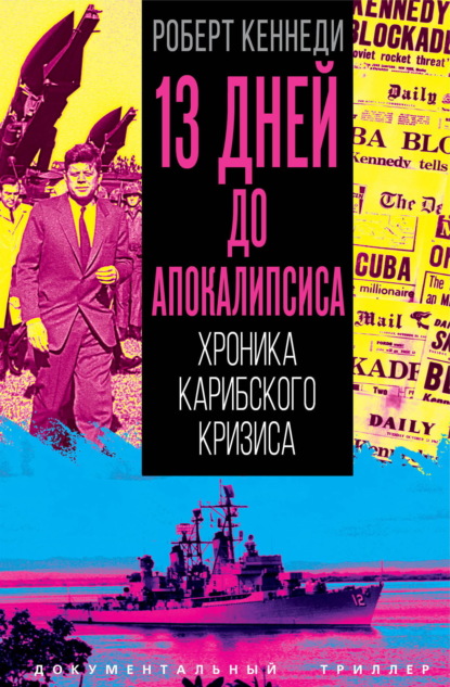 13 дней до Апокалипсиса. Хроника Карибского кризиса