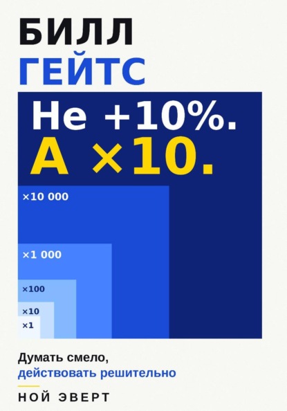 Билл Гейтс. Думать смело, действовать решительно