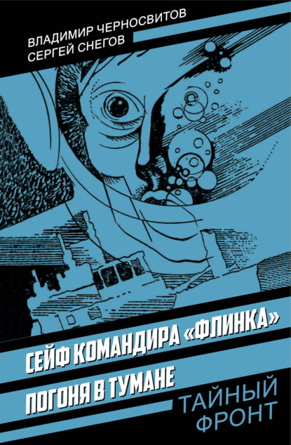 Сейф командира «Флинка»; Погоня в тумане