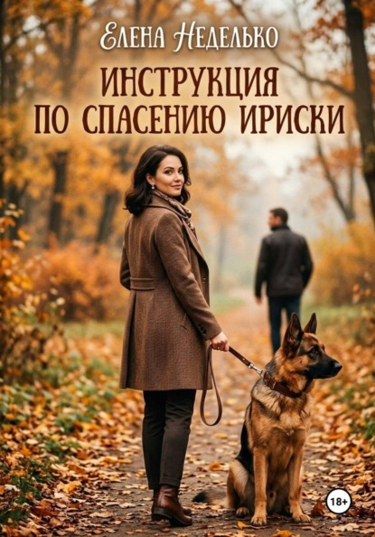 Инструкция по спасению Ириски