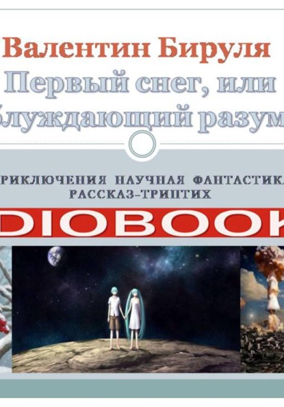 Первый снег, или блуждающий разум
