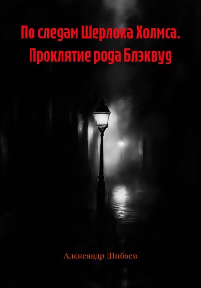 По следам Шерлока Холмса. Проклятие рода Блэквуд