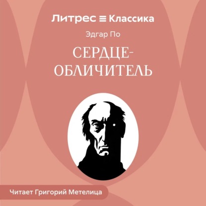 Сердце-обличитель