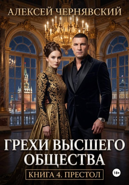 Грехи высшего общества. Книга 4. Престол