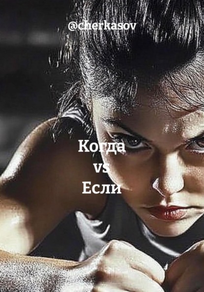 Когда vs Если