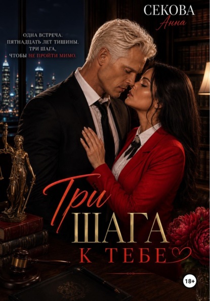 Три шага к тебе