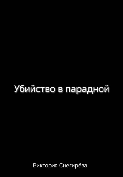 Убийство в парадной
