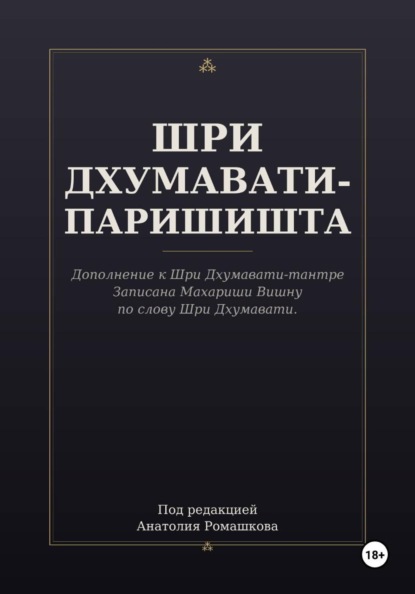 ШРИ ДХУМАВАТИ-ПАРИШИШТА