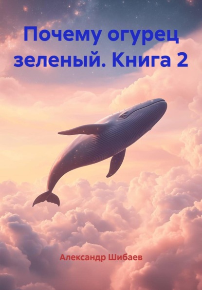 Почему огурец зеленый. Книга 2