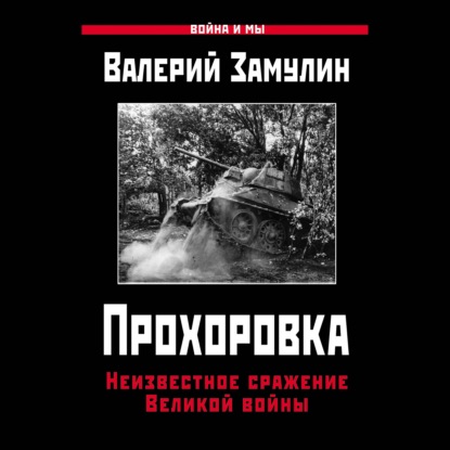 Прохоровка. Неизвестное сражение Великой войны