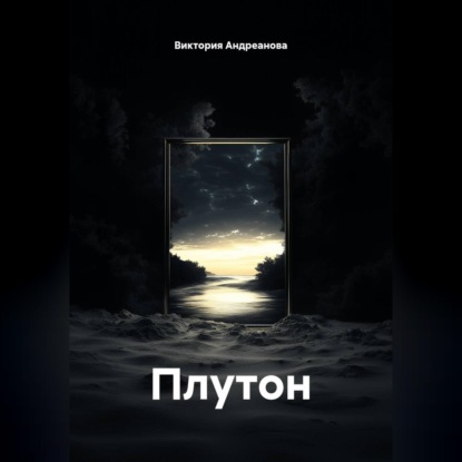 Плутон