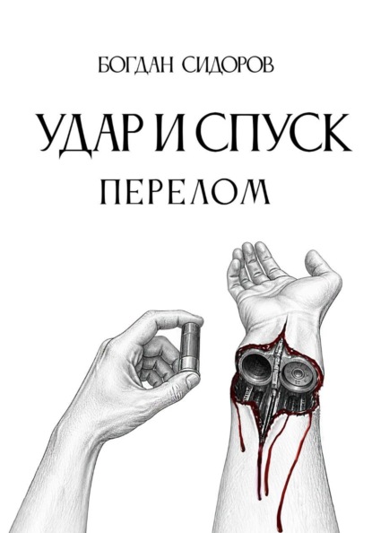 Удар и спуск. Перелом