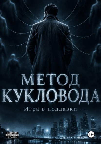 Метод Кукловода: Игра в поддавки